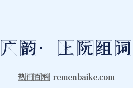 广韵·上阮组词是什么意思的图片